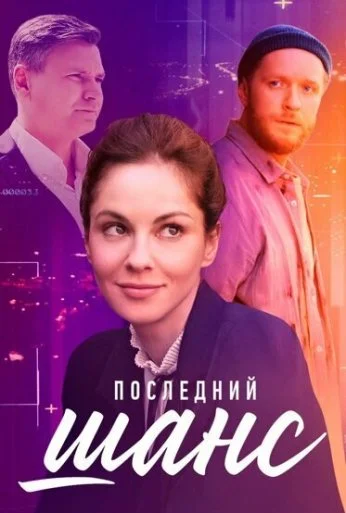 Последний шанс (2022) онлайн бесплатно